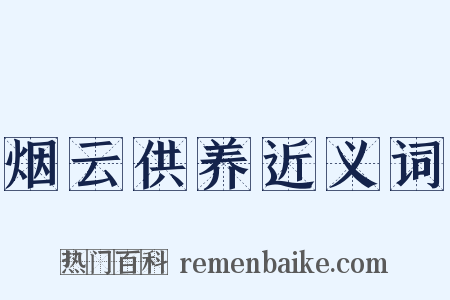 烟云供养近义词是什么意思的图片